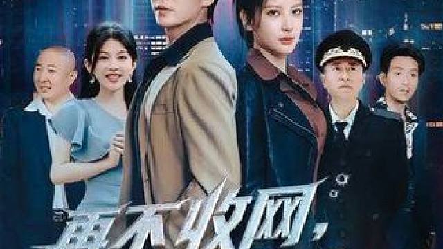 Y#再不收网我就成老大了