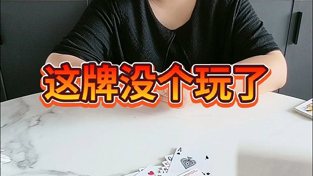 这牌没个玩了