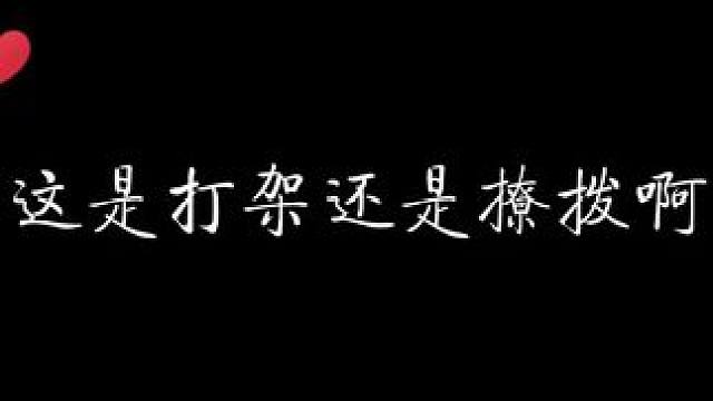 你俩这到底是打架还是撩拨好难猜啊 #居心不净 #配音 #猫耳fm