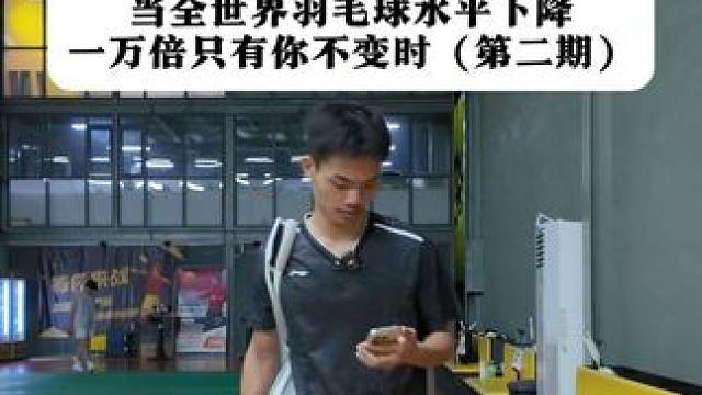 《降智短剧》2，不错！ #羽毛球 #段子#川崎极光80p#家乐