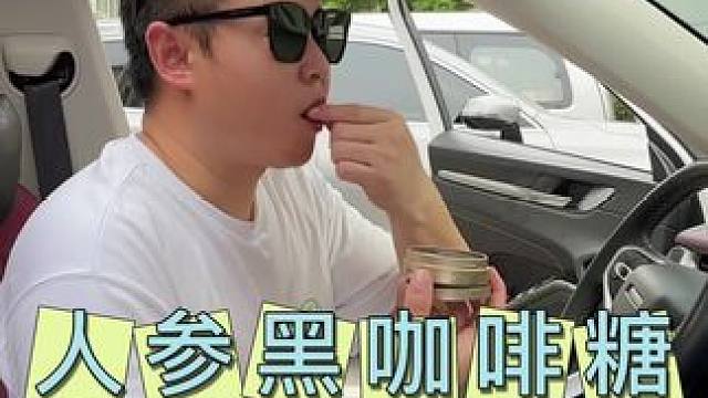这个人参咖啡糖一定要长备，开车好搭子！#咖啡糖#人参咖啡糖#人参#黑咖啡