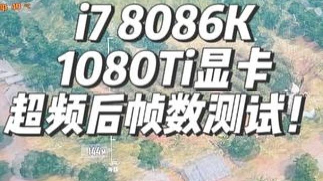 绝地求生到底吃什么配置？ 来看看八代i7极限超频后帧数测试！#超频#内存超频#diy电脑#pubg#