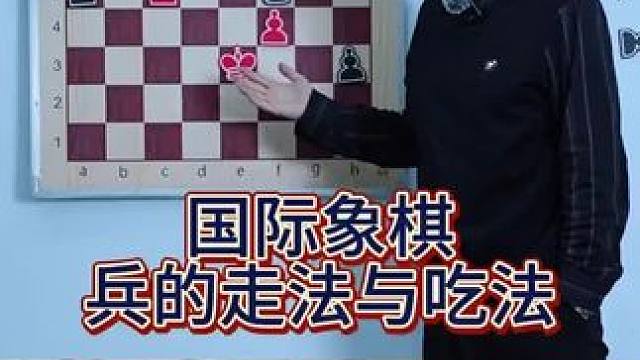 国际象棋兵的走法和吃法 #象棋破局 #象棋残局 #象棋高手 #象棋布局 #象棋绝杀