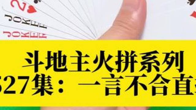 斗地主火拼系列 第527集：一言不合直接开炸#是时候展现真正的技术了 #原创视频 #扑克