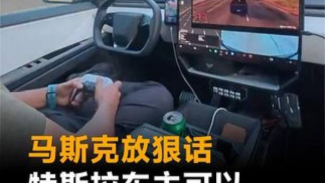 马斯克放狠话：特斯拉车主可以边开车边打游戏#马斯克  #特斯拉  #智驾  #汽车  #新能源汽车