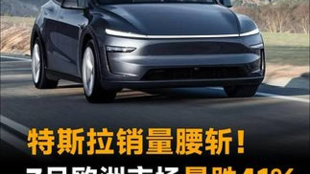 特斯拉销量腰斩！7月欧洲市场暴跌41%，比亚迪飙升近390%！#特斯拉  #特斯拉7月欧洲销量崩了 
