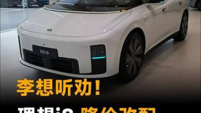 李想听劝！理想i8 降价改配，33.98万 一个版本  #理想i8  #理想i8增配不增价  #理想