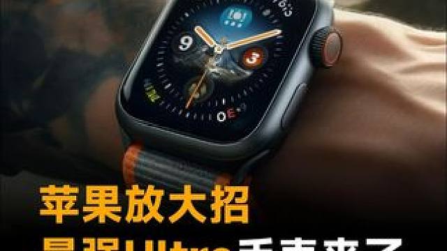 苹果放大招，最强Ultra手表来了，能测血压还有卫星通信 #苹果   #卫星通信 #AppleWat