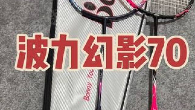波力幻影70来了！喜欢速度进攻的球友可以冲 #羽毛球 #羽毛球拍 #波力幻影70 #幻影70 #羽毛