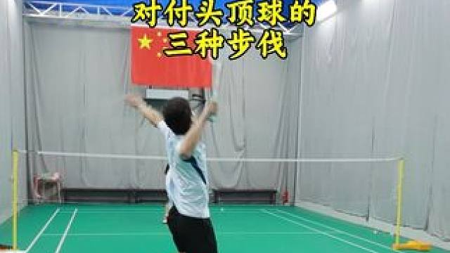 对付头顶球必学的三种步伐 侧身跳杀对付平快，侧身蹬转对付中后场头顶球，马来步对付底线头顶球#羽毛球 