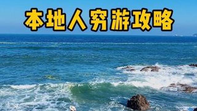 来青岛一定要留一天给黄岛！#青岛旅游攻略 #青岛旅游 #黄岛 #旅行推荐官 #青岛