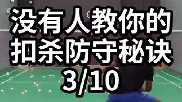 没有人教你的扣杀防守秘诀-3/10#羽毛球教学 #羽毛球训练 #羽毛球技巧 