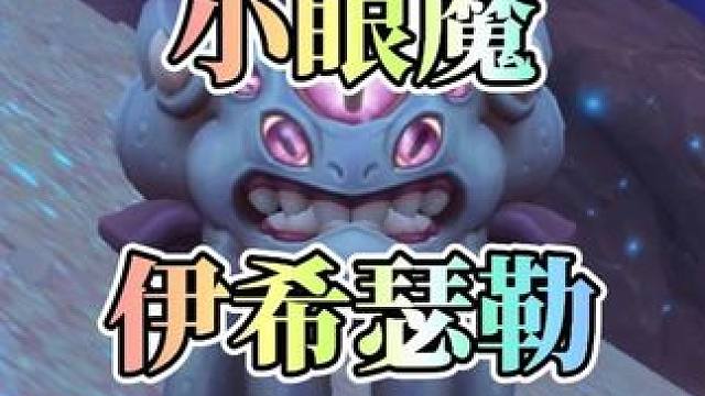 点一下就送！11.2这只呆萌小眼魔千万别错过！ #魔兽世界#魔兽世界卡雷什的残影#卡雷什的残影 #魔