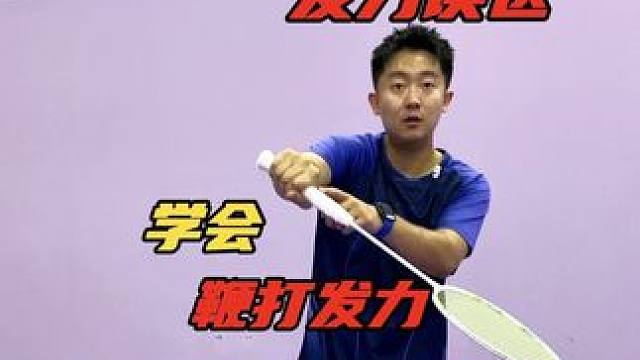 想要学会“鞭打发力”，千万不能忽略这个细节！ #羽毛球 #羽毛球教学 #羽毛球训练 #运动 #羽毛球