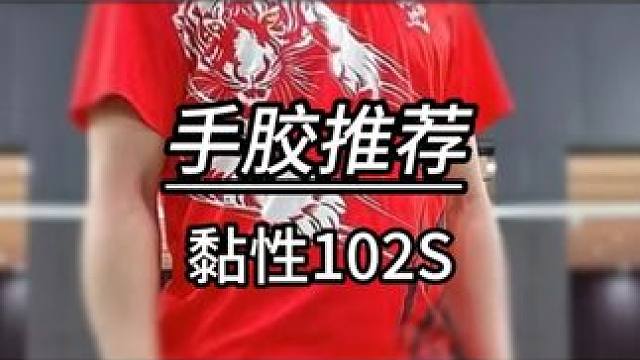 换十把球拍不如换一条手胶！ #羽毛球 #源式羽球