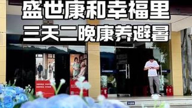 带着老人到罗田天堂寨的盛世康和幸福里来康养避暑了#康养 #养老 #武汉养老 #盛世康和幸福里 #罗田