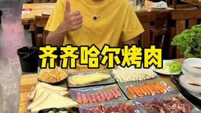 和平市中心吃烤肉#烤肉 #齐齐哈尔烤肉 #烤肉真香 #烤肉店 #滨江道