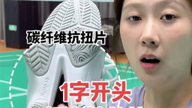 超高性价比的入门款羽毛球鞋#薰风 #王小羽