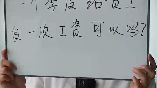 员工工资可以按季度发放吗？