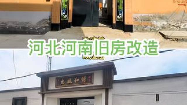 农村旧房改造 河北、河南农村旧房改造完工效果对比#旧房改造 #农村自建房