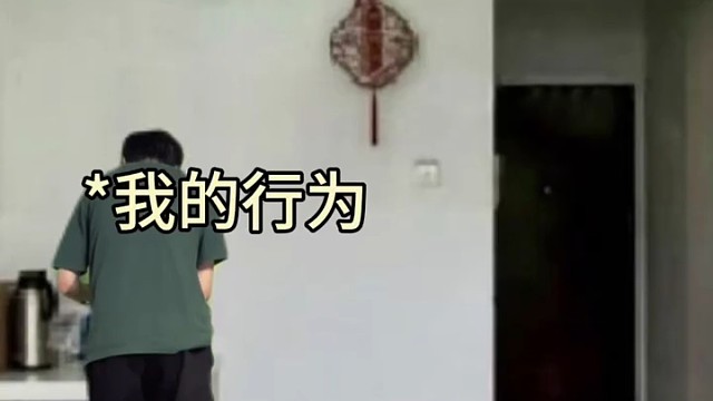 我的行为vs爷爷奶奶看到的