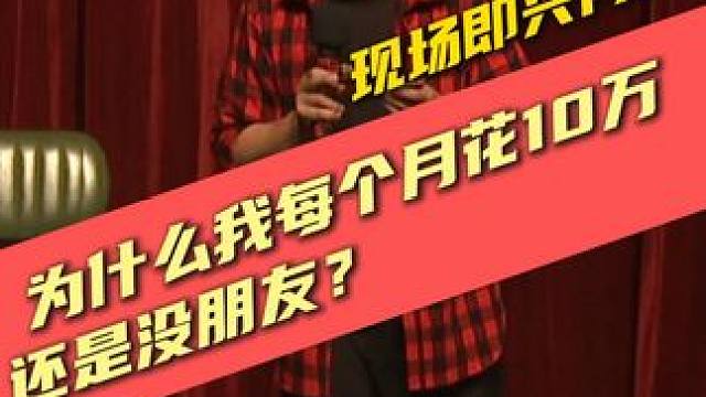 如果你有10万，你会给朋友花多少？ #严值高 #严值高《何必西天万里遥》全国巡演