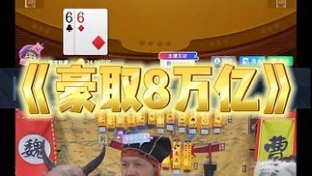 看老夫没有炸弹 如何豪取8万亿的 #途游斗地主#斗地主#煮酒论枭雄#曹操斗地主#三国斗地主