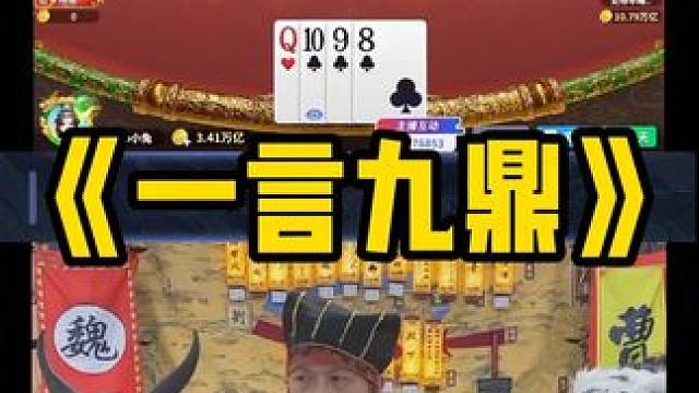 曹公真是一言九 鼎说到做到啊 #途游斗地主#斗地主#煮酒论枭雄#曹操斗地主#三国斗地主