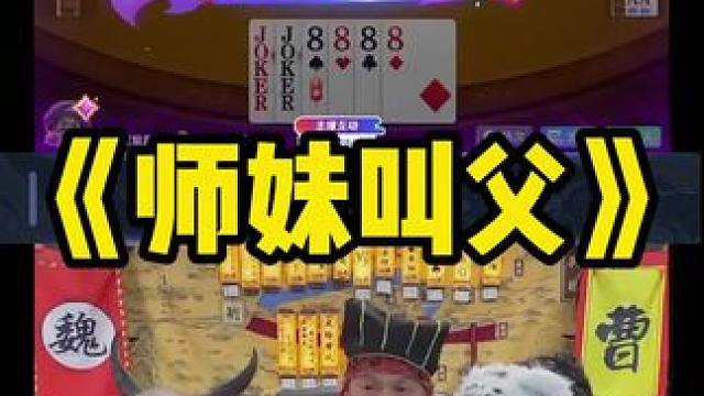 有没有将军认领的 #途游斗地主 #斗地主 #煮酒论枭雄 #曹操斗地主 #三国斗地主