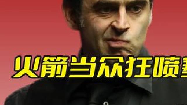 火箭当众狂喷塞尔比，磨王有球不打想躺赢，不料被逆转反杀！ #斯诺克 #台球 #奥沙利文 #塞尔比 #