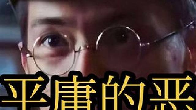 他的恶，是深思熟虑的，精致利己的《南京照相馆》
注意：有剧透
#电影 #南京照相馆 #电影解说 #电