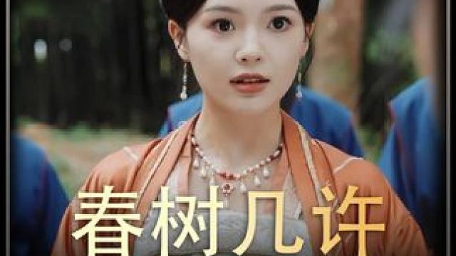 《春树几许》 #短剧推荐   #短剧推荐   #热播剧