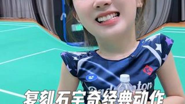 复刻石宇奇经典得分动作-神龙摆尾 #羽毛球 #补水啦品牌运动大使石宇奇 #打球就要补水啦