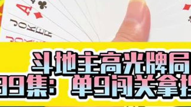 斗地主高光牌局 第139集：单9闯关拿捏四个二#上热搜 #扑克牌 #原创视频