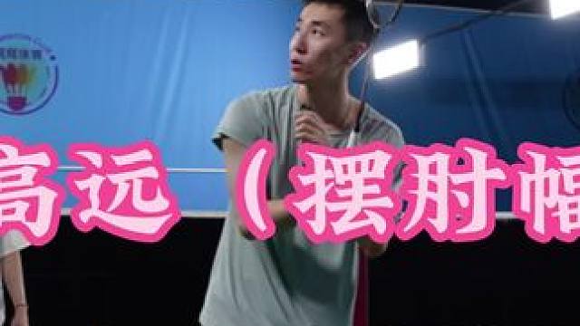 反手高远 这个大臂啊，用的越精炼越好，越多越完蛋#羽毛球 #刘辉羽毛球 #羽毛球教学 #羽毛球训练