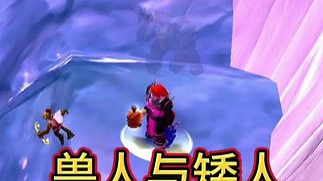 兽人与矮人 #魔兽世界国服20周年庆 #魔兽世界怀旧服 #魔兽世界pvp