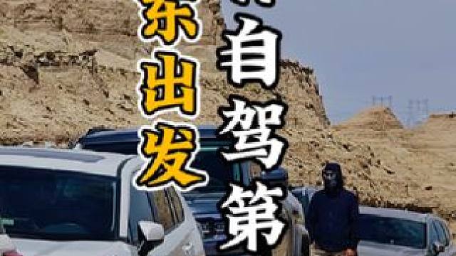 山东自驾青甘大环线第五天，车队承包一整片野生雅丹～ #泉城自驾 #青甘环线 #山川美景 #自驾游