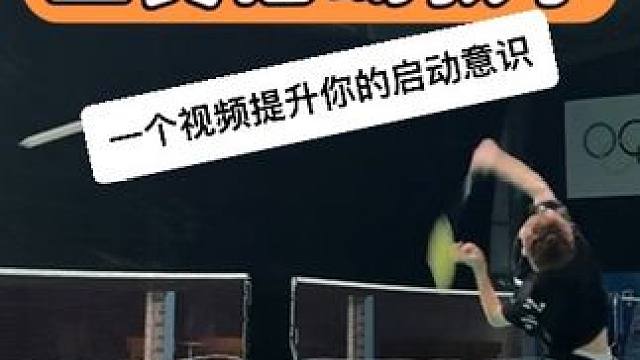 超详细羽毛球连贯启动教学 为什么打球小碎步很多？为什么步伐总是来不及连不上？一个视频提高你对步伐的理