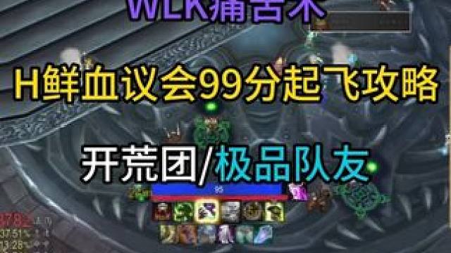 痛苦术H鲜血议会99分起飞攻略 开荒团/极品队友给我整麻了#魔兽世界攻略 #魔兽世界实况 #魔兽世界