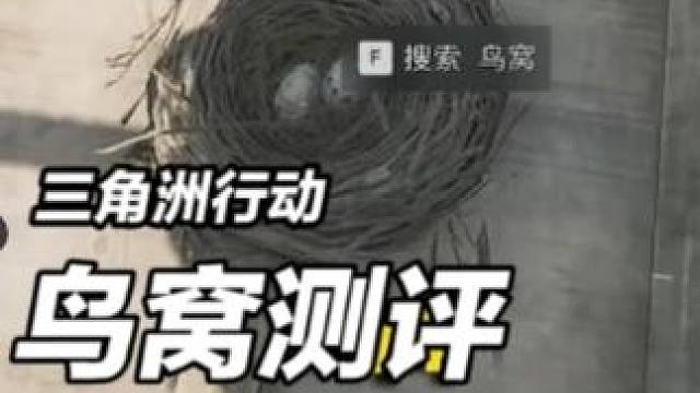 鸟窝能出非洲之心？大坝高难度实测第二期 #三角洲行动 #三角洲鼠鼠拯救世界 #三角洲破壁新赛季上线 