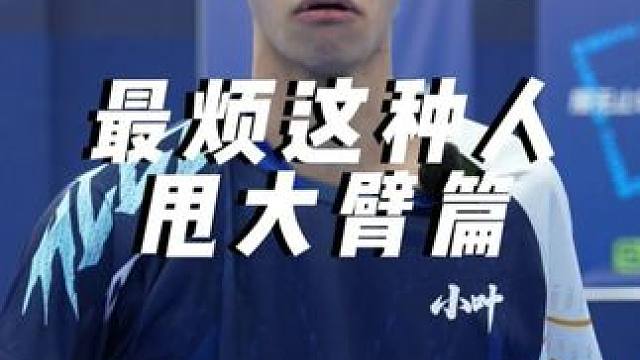 甩大臂肩膀疼？我最烦的就这种人#羽毛球 #小叶老师羽毛球 #羽毛球教学 #甩大臂