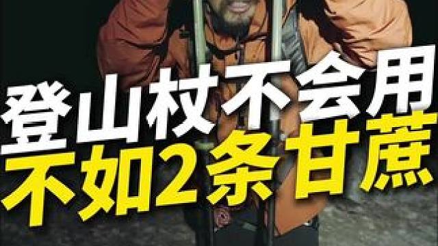 答应我 看完把你的甘蔗扔掉，用登山杖好吗？ 爬哈巴高反了还在教大家怎么用登山杖，你觉得我还行吗？别用