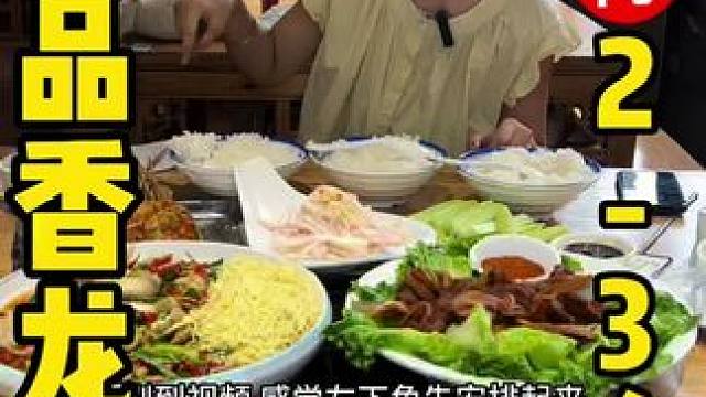 这一桌下酒的好菜只要88，爱吃夜宵的看过来，就是春熙广场这家忆品香龙虾 #眉山 #忆品香龙虾馆 #夜