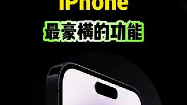 iPhone这些豪横功能，让手机值回票价 #iPhone #iphone小技巧 #手机数码 #快捷指