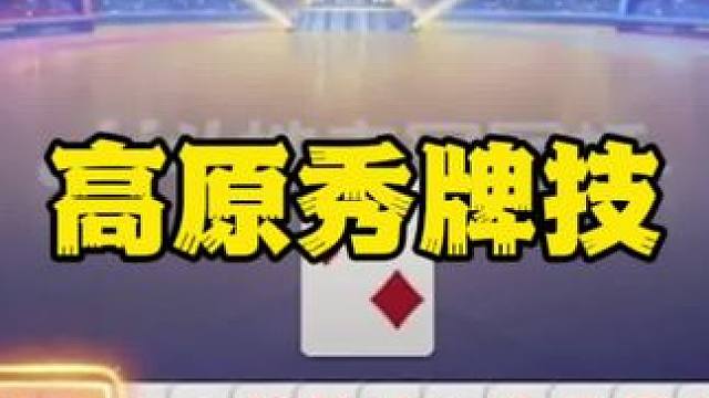 #一起玩游戏 #是时候展现真正的技术了 #斗地主残局 #斗地主一时爽