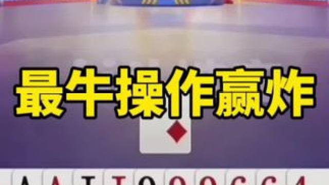 #是时候展现真正的技术了 #一起玩游戏 #斗地主一时爽 #这个操作逆天了