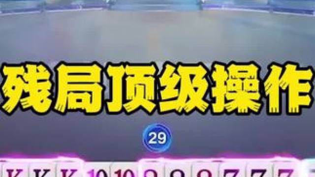 #一起玩游戏 #斗地主残局 #斗地主一时爽 #游戏游戏