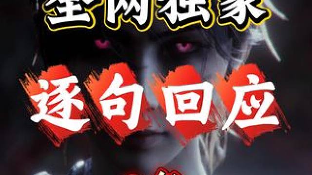 《明末渊虚之羽》的争议如今小了许多，但遗留的核心矛盾无人回应 本期视频将针对网上出现的3个典型和具有