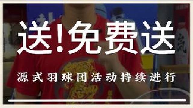 好多球友在问我们送不送?那我当然得满足大家 #羽毛球 #源式羽球 #源式羽球团