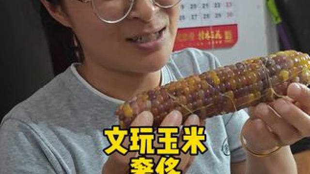 #玉米#文玩玉米